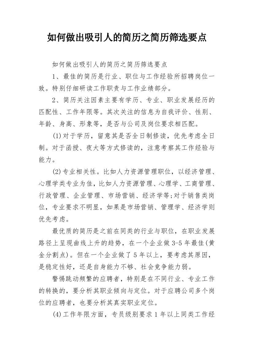 如何做出吸引人的简历之简历筛选要点