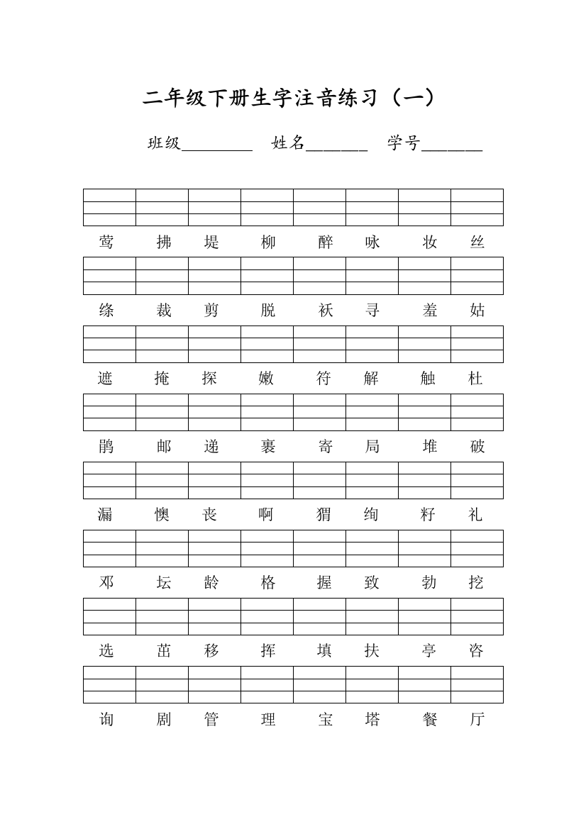 部编人教版语文二年级下册生字注音