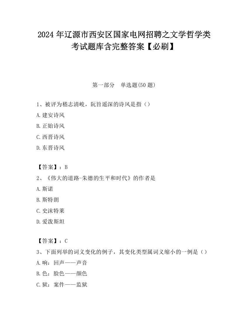 2024年辽源市西安区国家电网招聘之文学哲学类考试题库含完整答案【必刷】