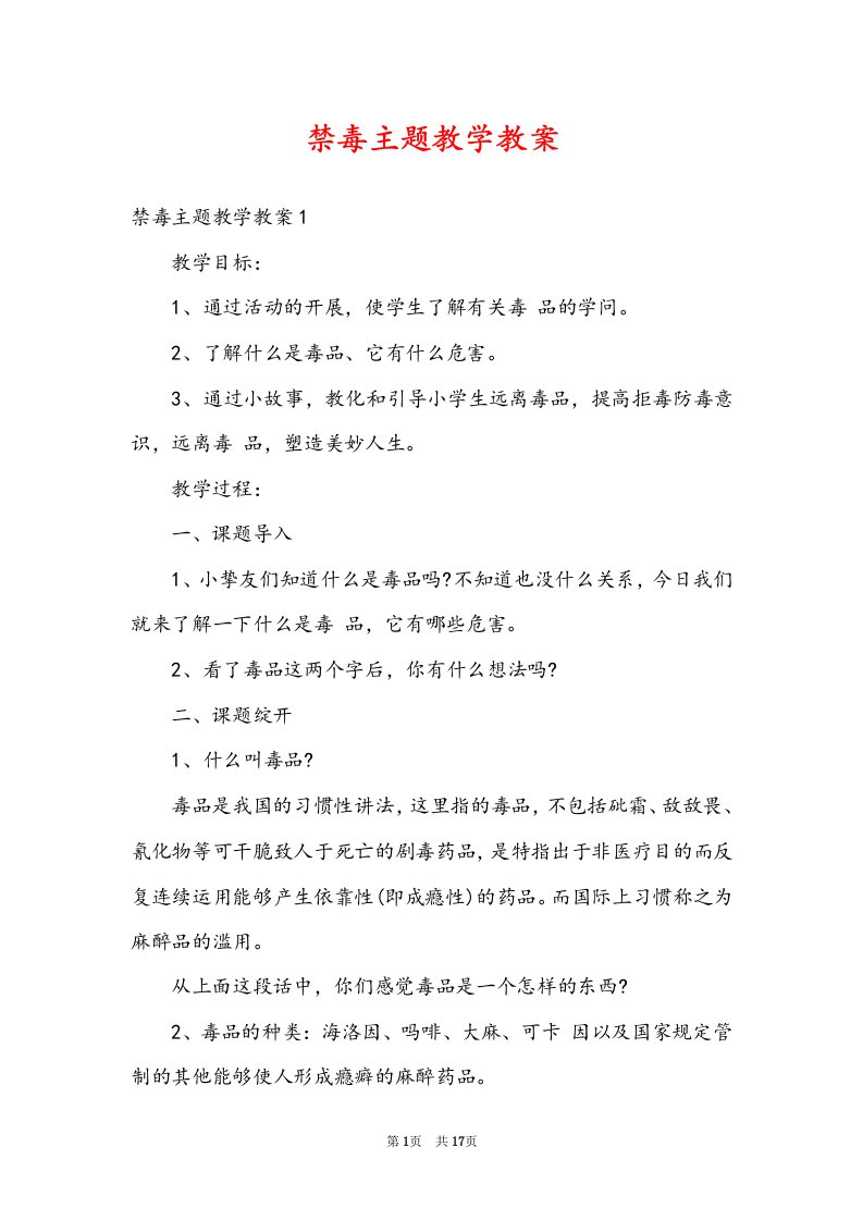 禁毒主题教学教案