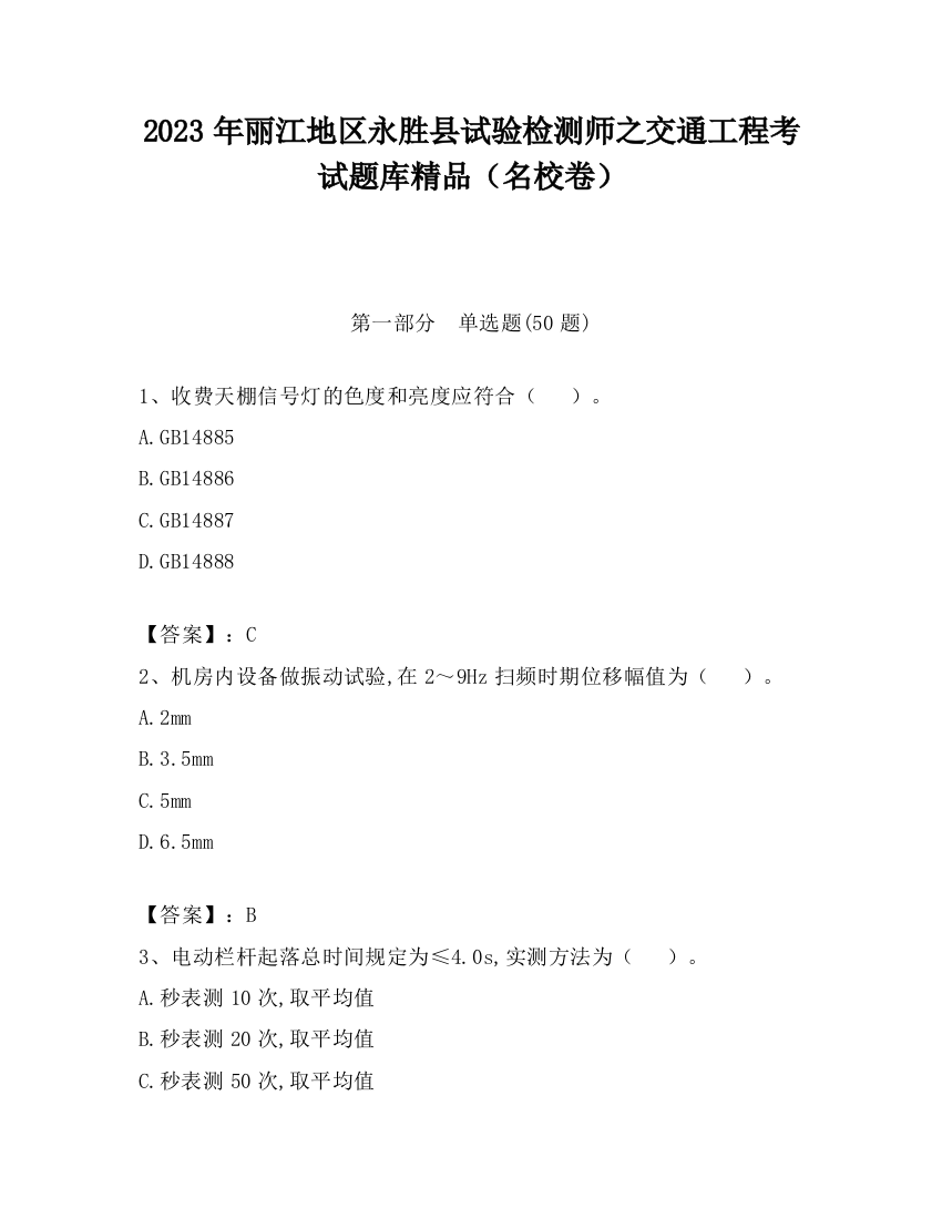 2023年丽江地区永胜县试验检测师之交通工程考试题库精品（名校卷）