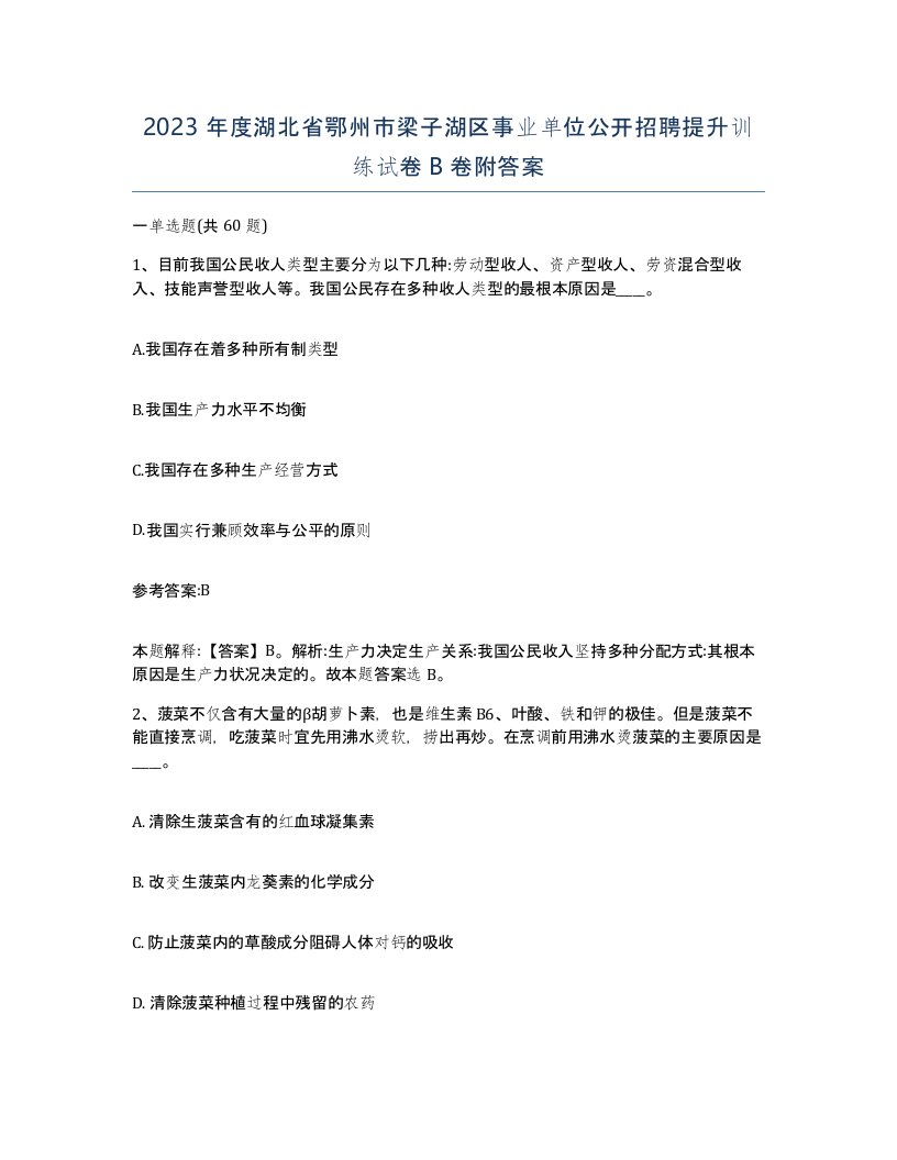 2023年度湖北省鄂州市梁子湖区事业单位公开招聘提升训练试卷B卷附答案