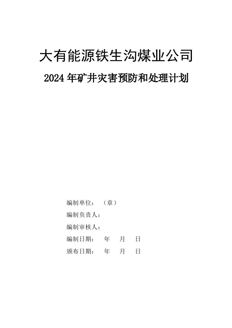 煤业公司矿井灾害预防和处理计划