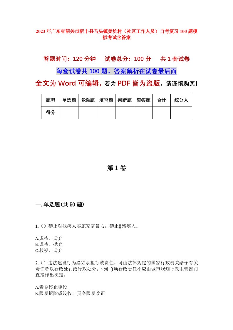 2023年广东省韶关市新丰县马头镇姜坑村社区工作人员自考复习100题模拟考试含答案