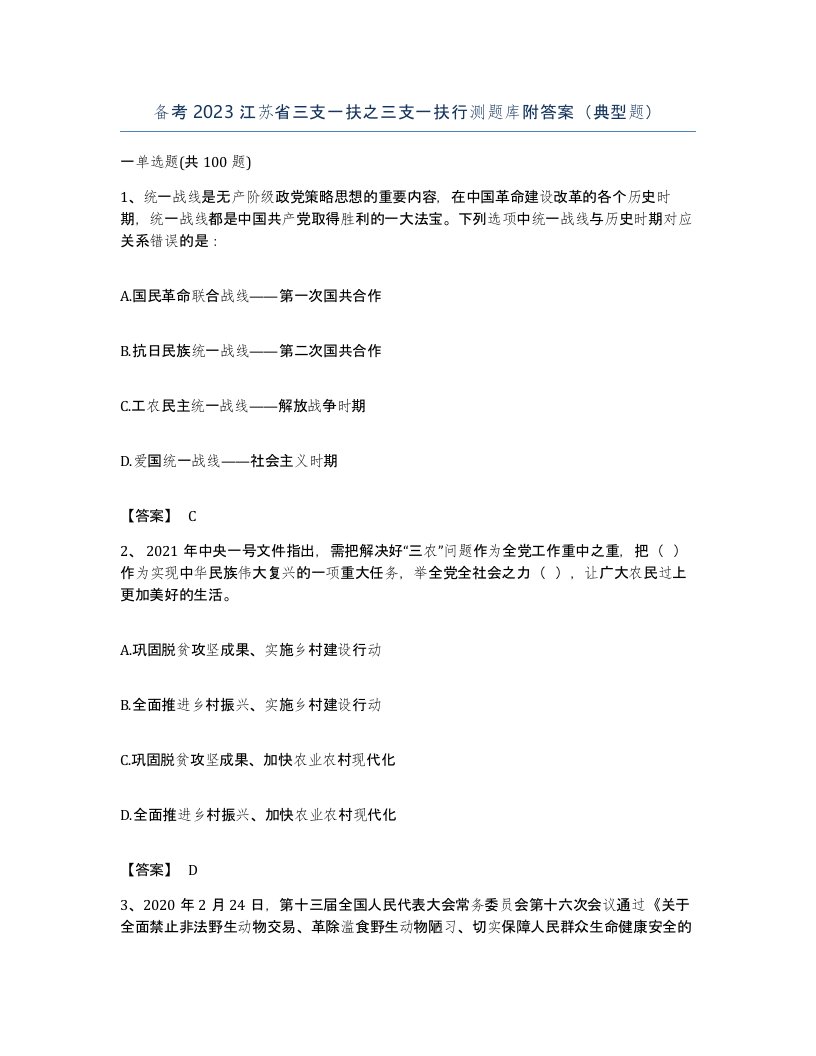 备考2023江苏省三支一扶之三支一扶行测题库附答案典型题