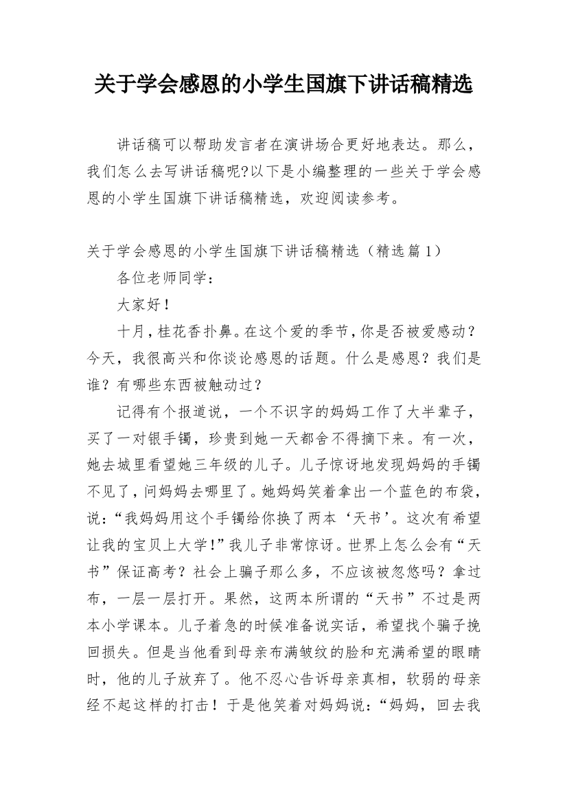 关于学会感恩的小学生国旗下讲话稿精选