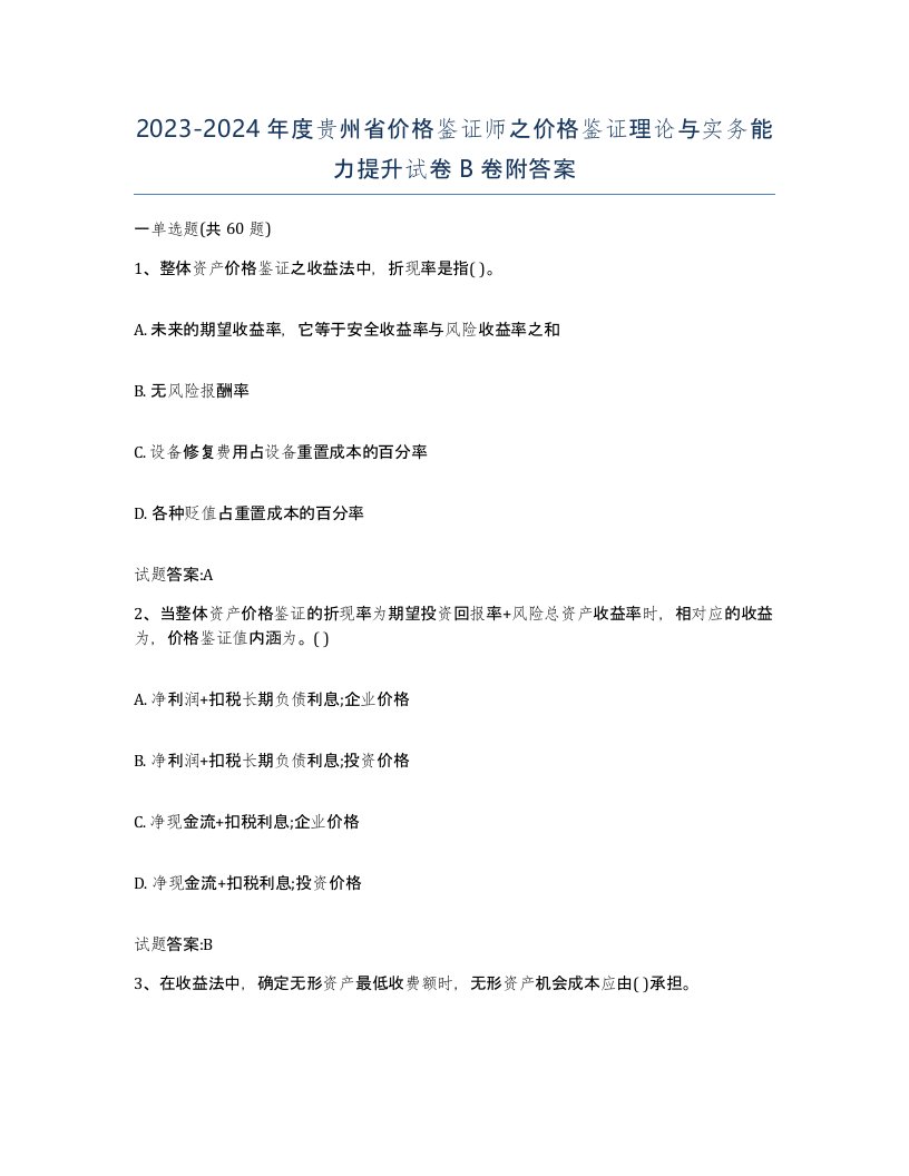 2023-2024年度贵州省价格鉴证师之价格鉴证理论与实务能力提升试卷B卷附答案