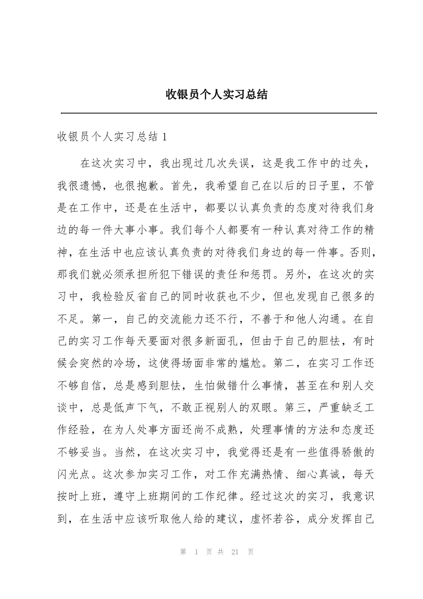 收银员个人实习总结