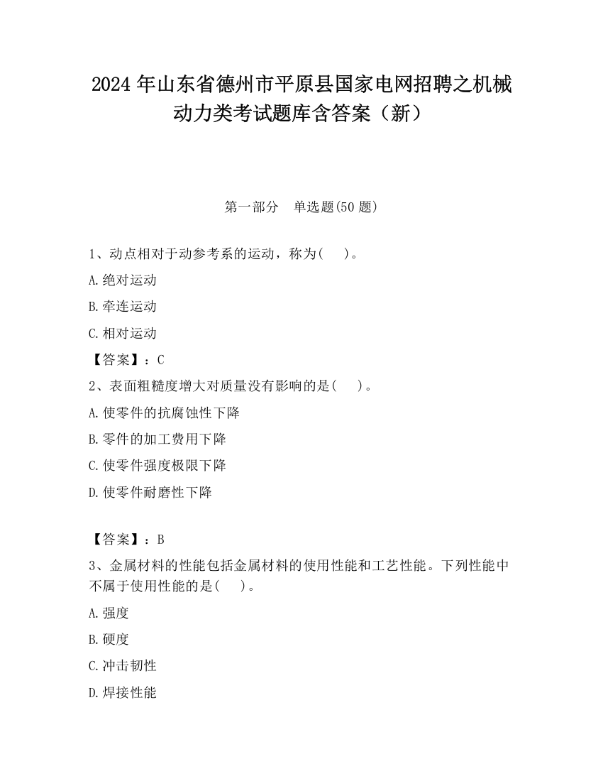 2024年山东省德州市平原县国家电网招聘之机械动力类考试题库含答案（新）