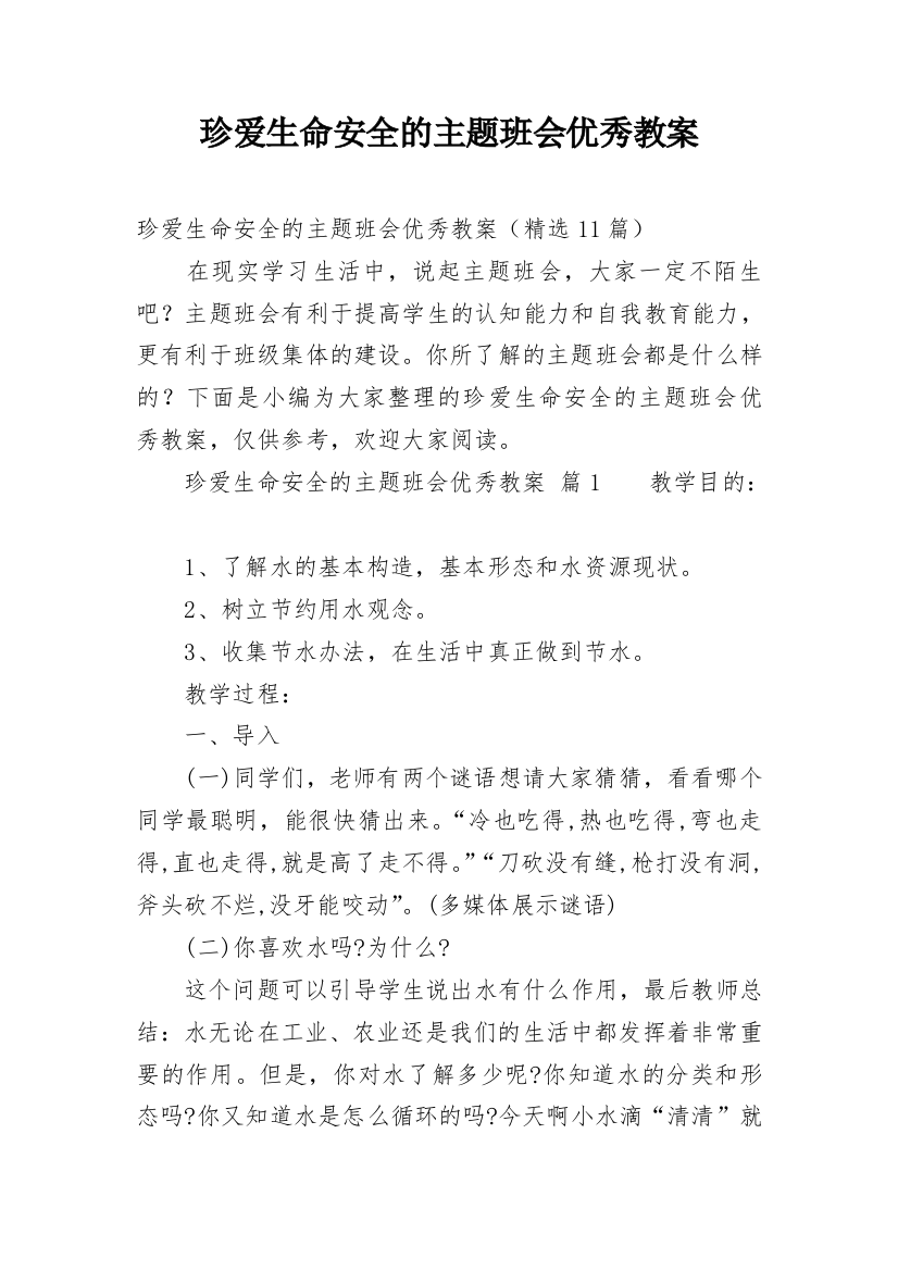 珍爱生命安全的主题班会优秀教案