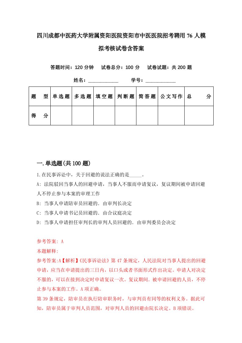 四川成都中医药大学附属资阳医院资阳市中医医院招考聘用76人模拟考核试卷含答案9