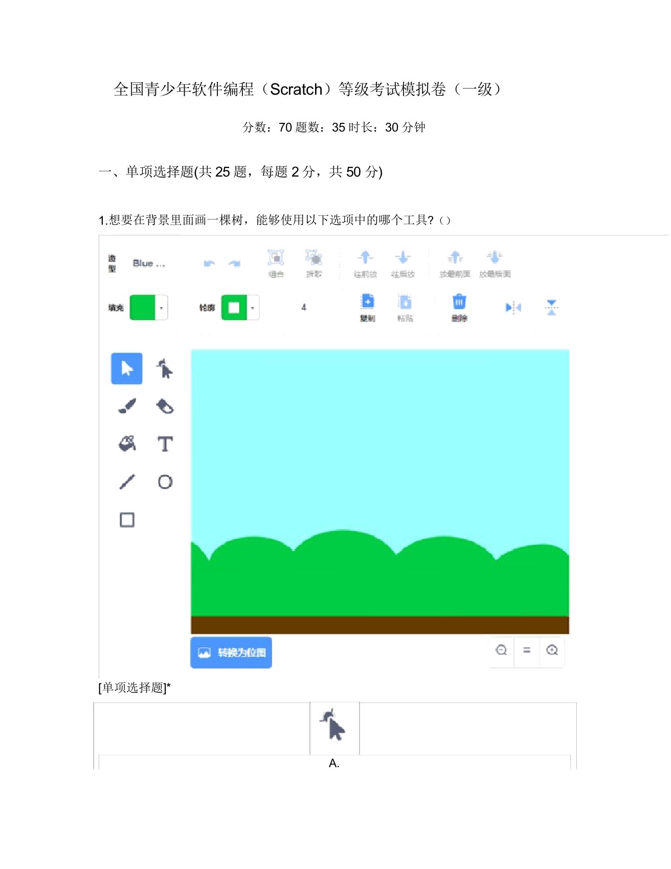 全国青少年软件编程(Scratch)等级考试模拟卷(一级)