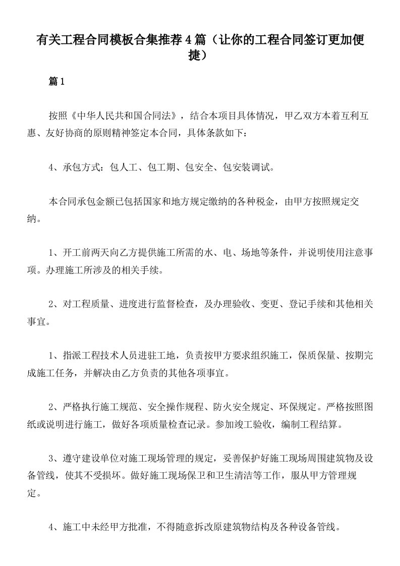 有关工程合同模板合集推荐4篇（让你的工程合同签订更加便捷）