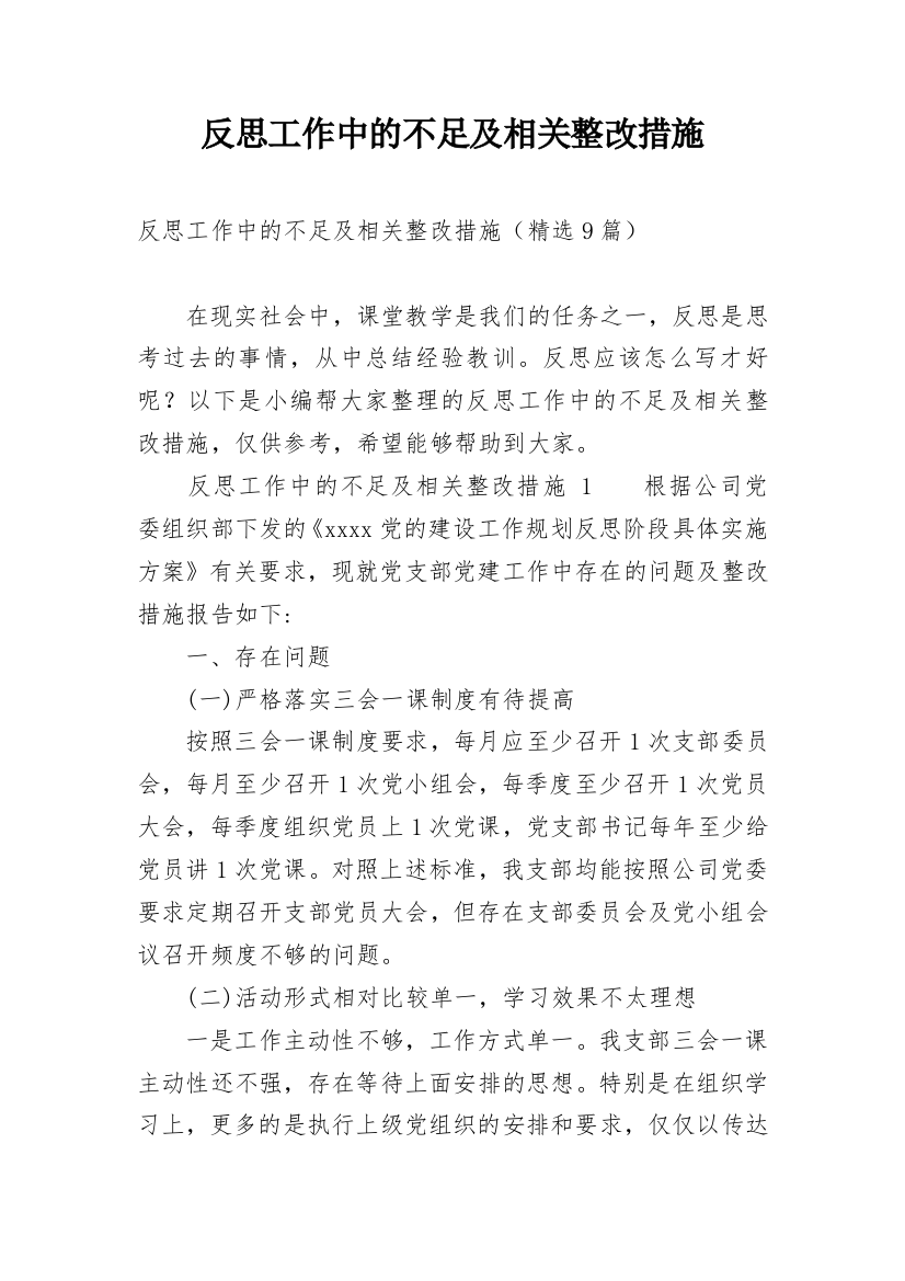 反思工作中的不足及相关整改措施_1