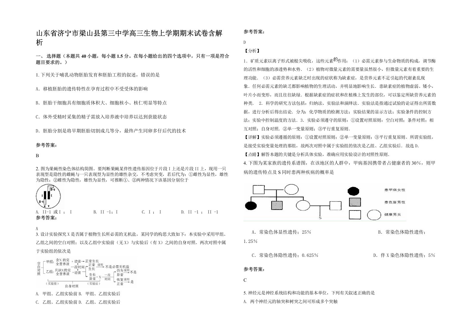 山东省济宁市梁山县第三中学高三生物上学期期末试卷含解析