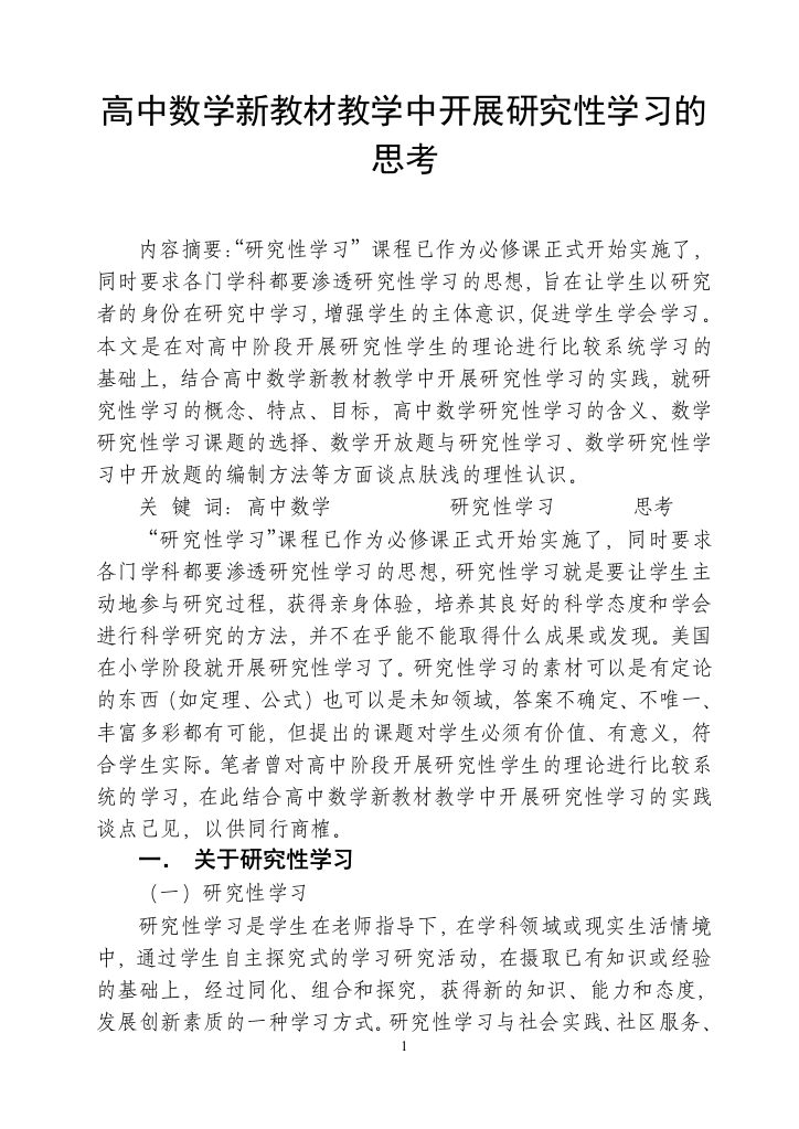 高中数学新教材教学中开展研究性学习的思考