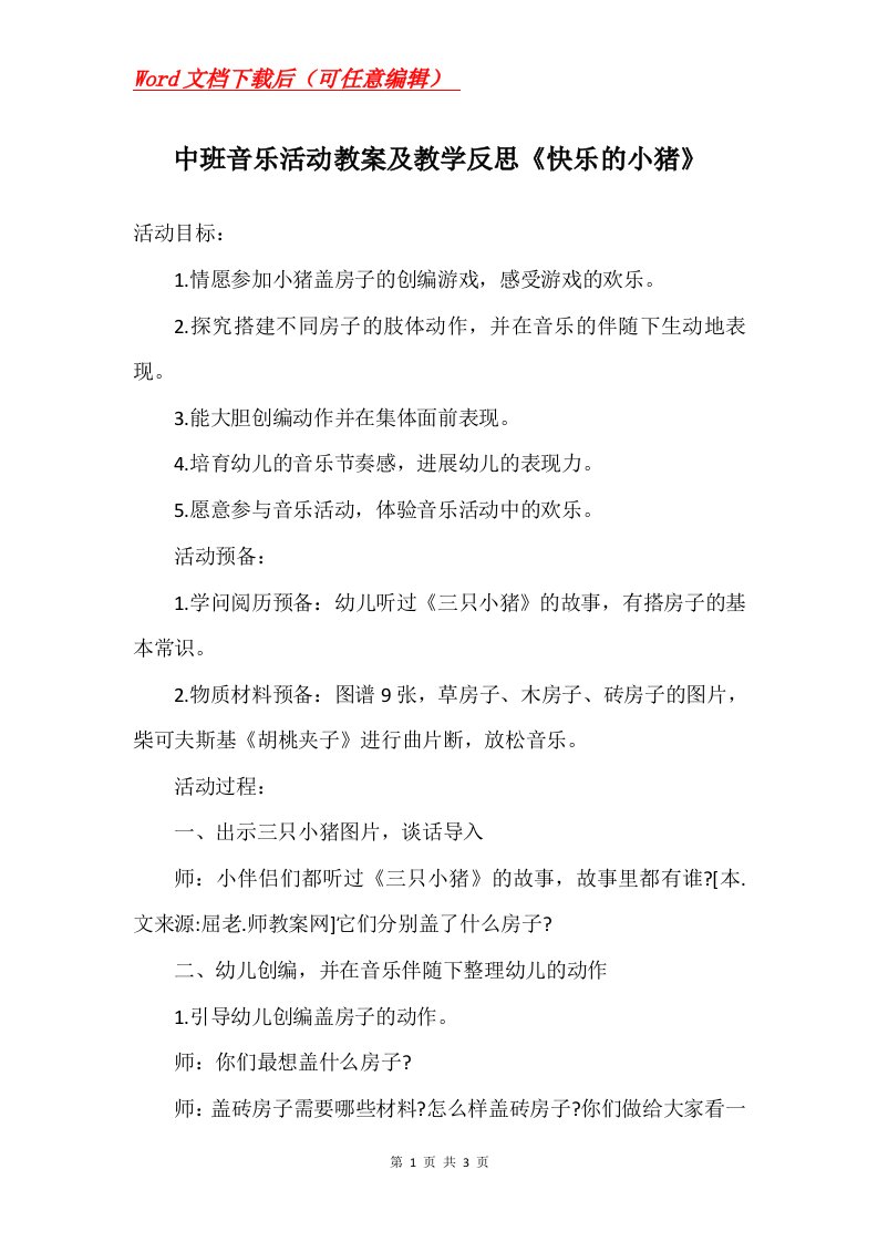 中班音乐活动教案及教学反思快乐的小猪