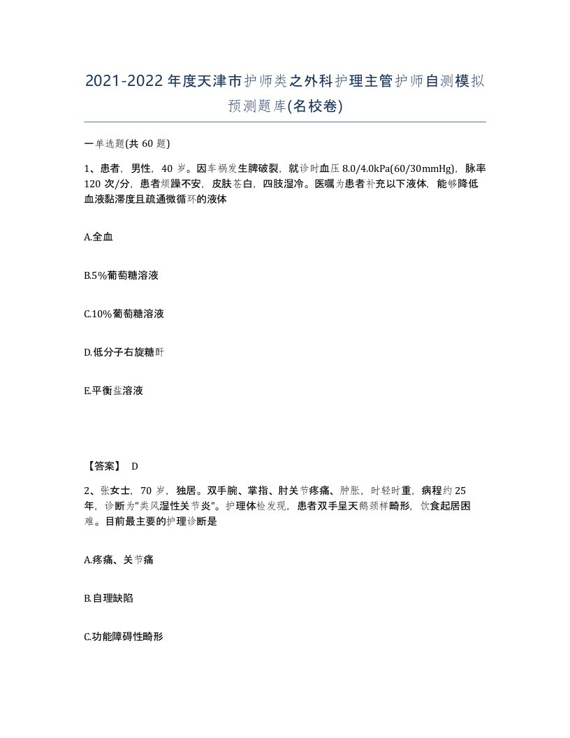 2021-2022年度天津市护师类之外科护理主管护师自测模拟预测题库名校卷