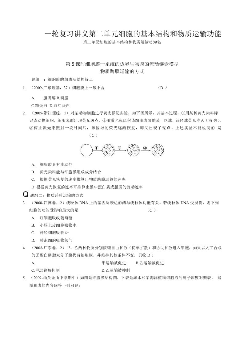 一轮复习讲义第二单元细胞的基本结构和物质运输功能