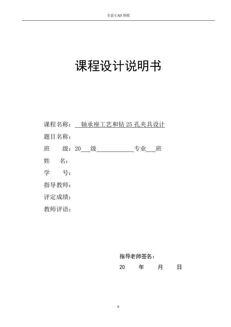 机械制造技术课程设计-轴承座加工工艺及钻25孔夹具设计