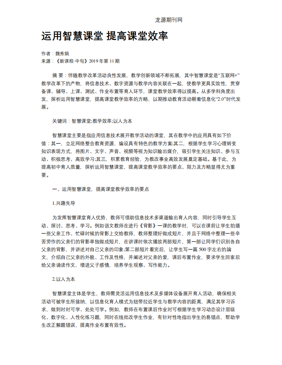 运用智慧课堂提高课堂效率