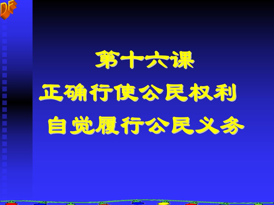 初二政治下学期正确行使权利