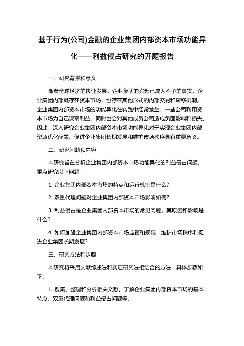 基于行为(公司)金融的企业集团内部资本市场功能异化——利益侵占研究的开题报告