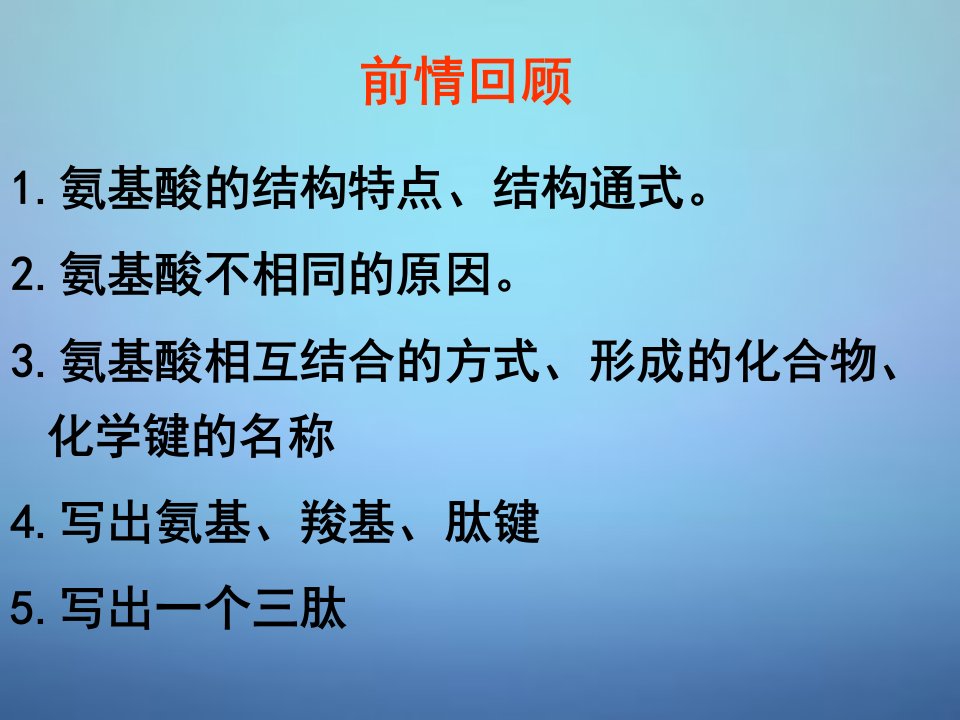 山东省牟平第学高中生物2.2蛋白质第2课时课件新人教版必修1