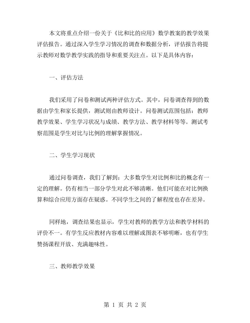 《比和比的应用》数学教案教学效果评估