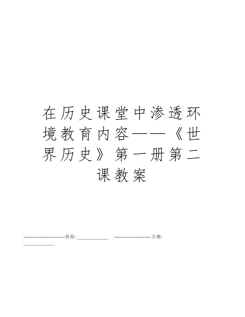 在历史课堂中渗透环境教育内容——《世界历史》第一册第二课教案