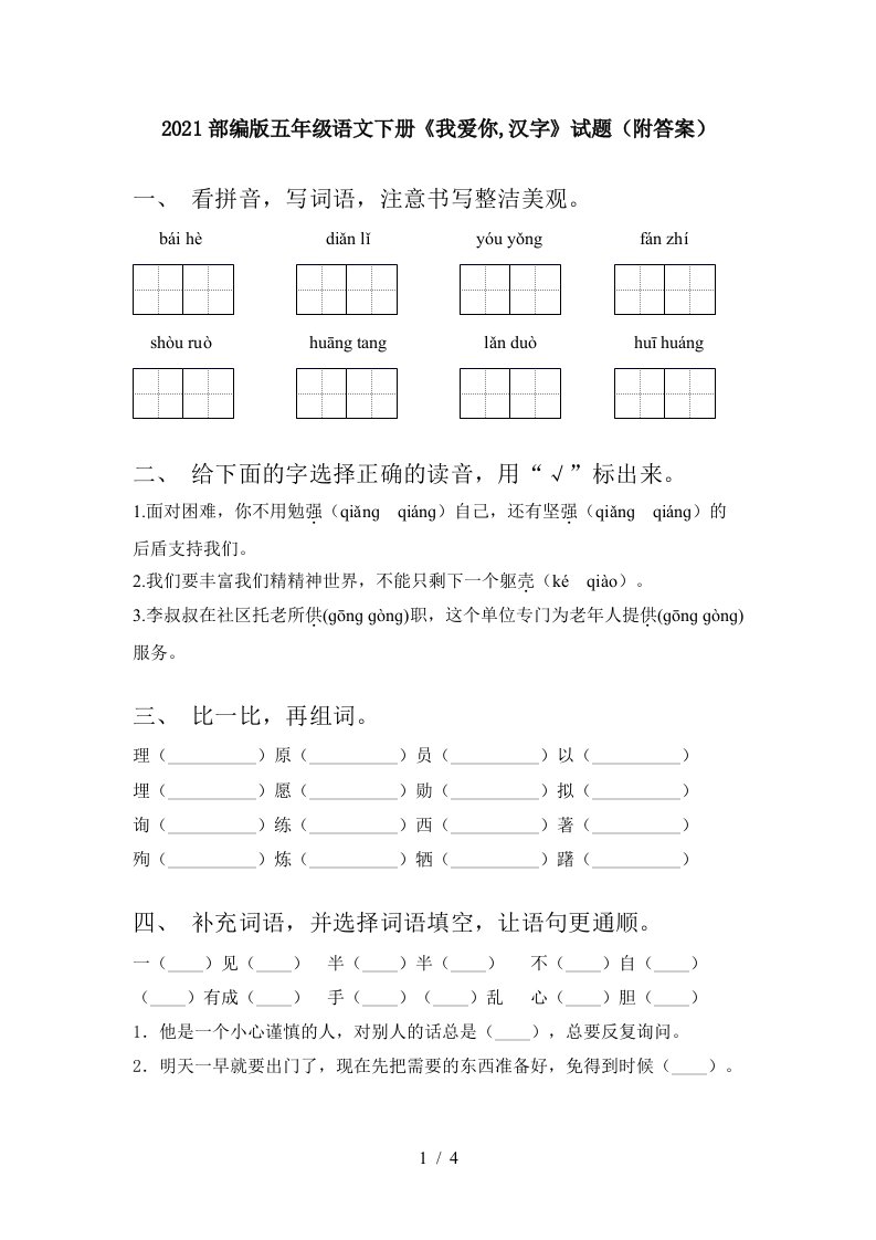 2021部编版五年级语文下册我爱你汉字试题附答案