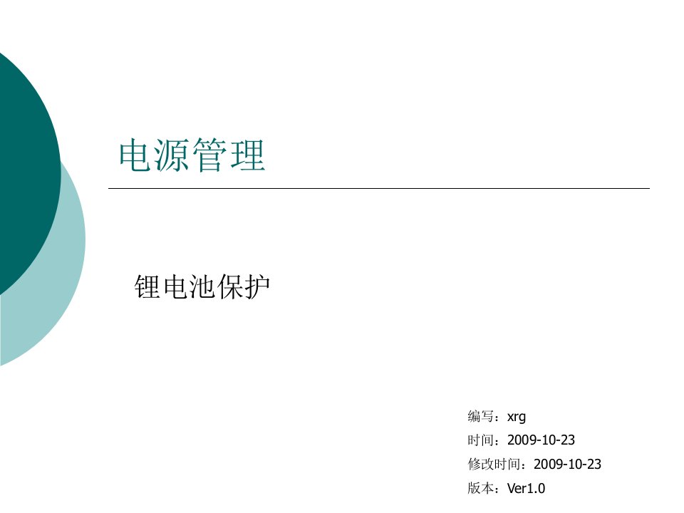 锂电池保护IC应用培训资料