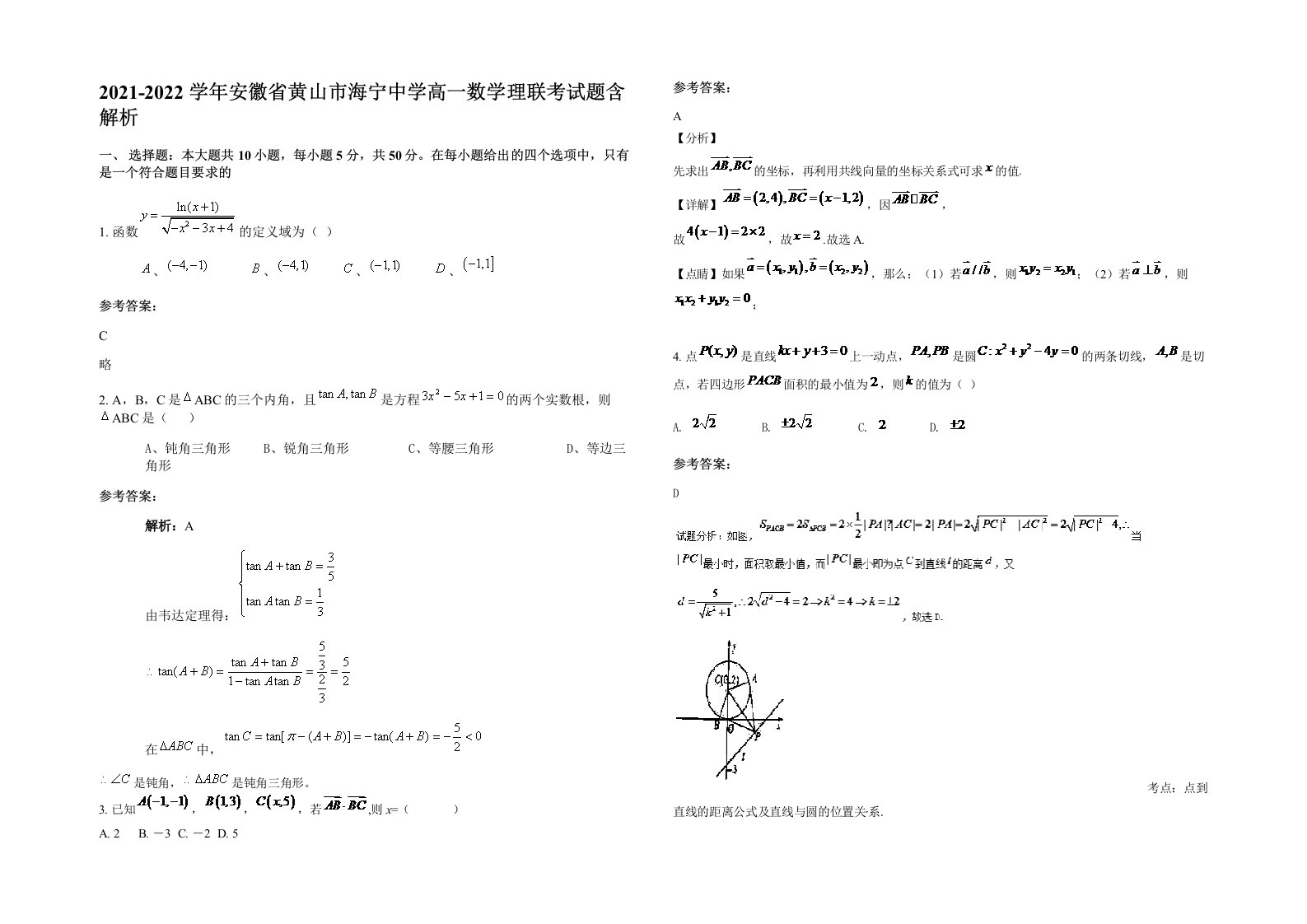 2021-2022学年安徽省黄山市海宁中学高一数学理联考试题含解析