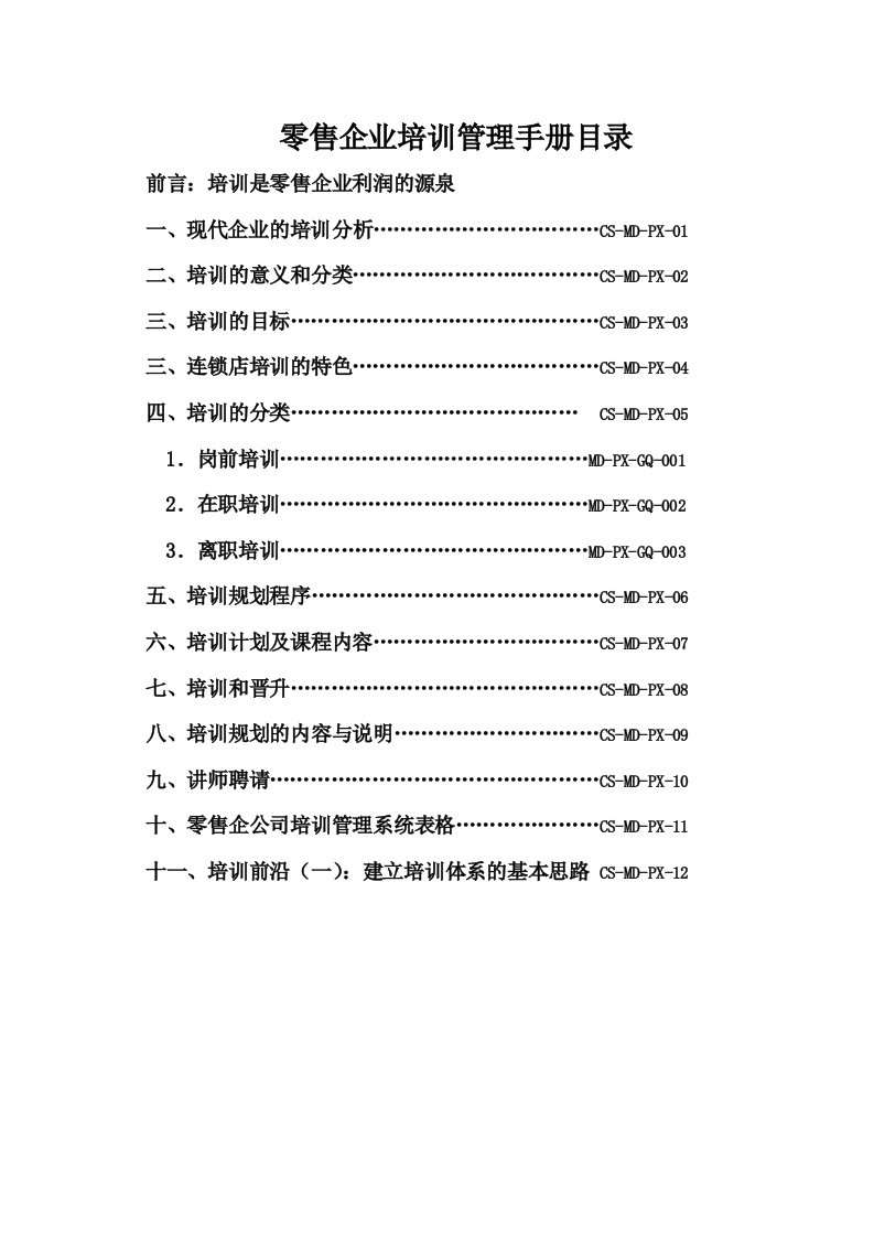 零售企业培训管理手册