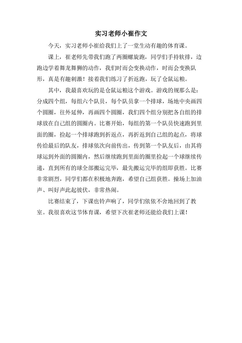 实习老师小崔作文