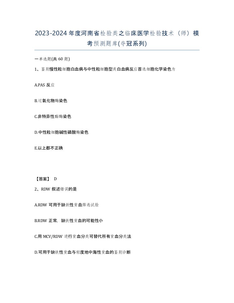 2023-2024年度河南省检验类之临床医学检验技术师模考预测题库夺冠系列