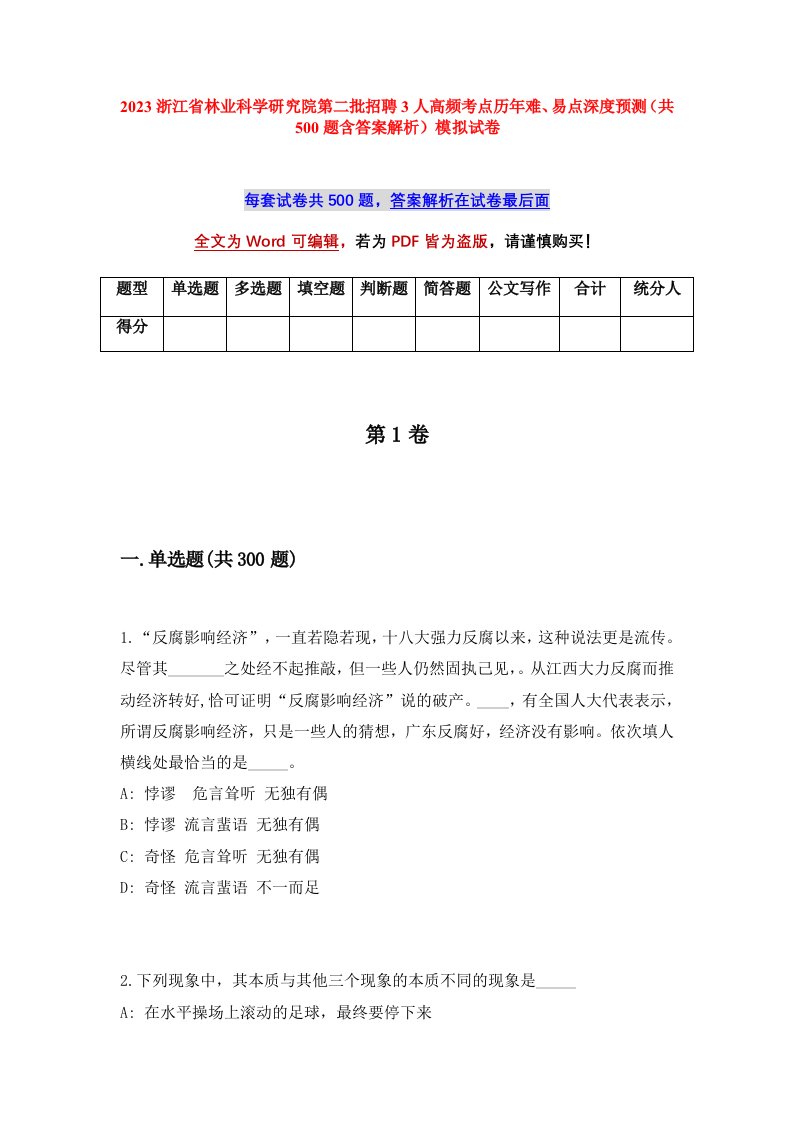 2023浙江省林业科学研究院第二批招聘3人高频考点历年难易点深度预测共500题含答案解析模拟试卷