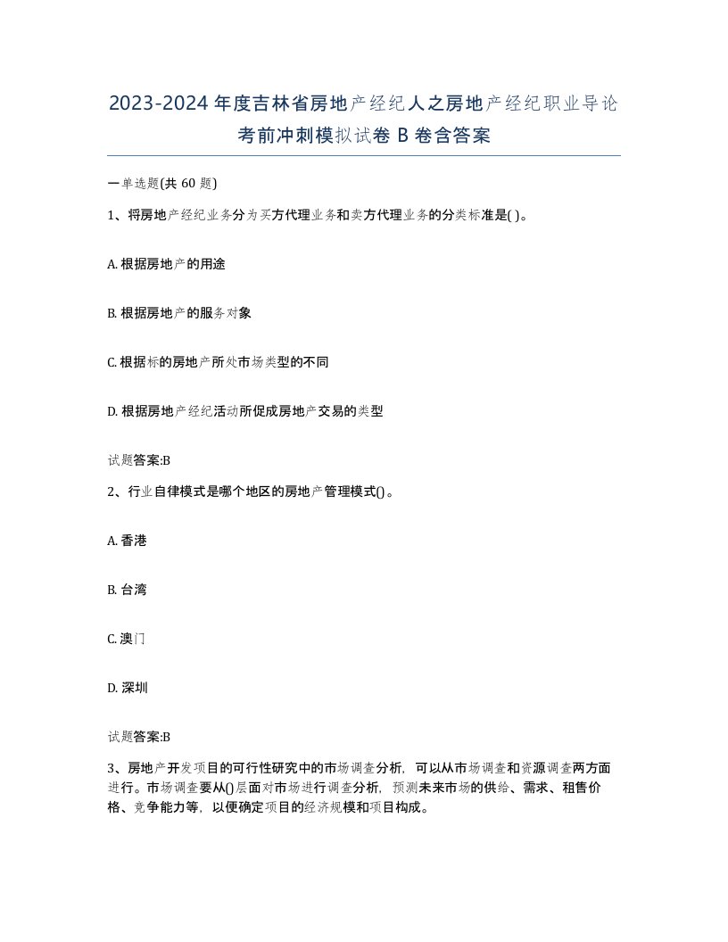 2023-2024年度吉林省房地产经纪人之房地产经纪职业导论考前冲刺模拟试卷B卷含答案