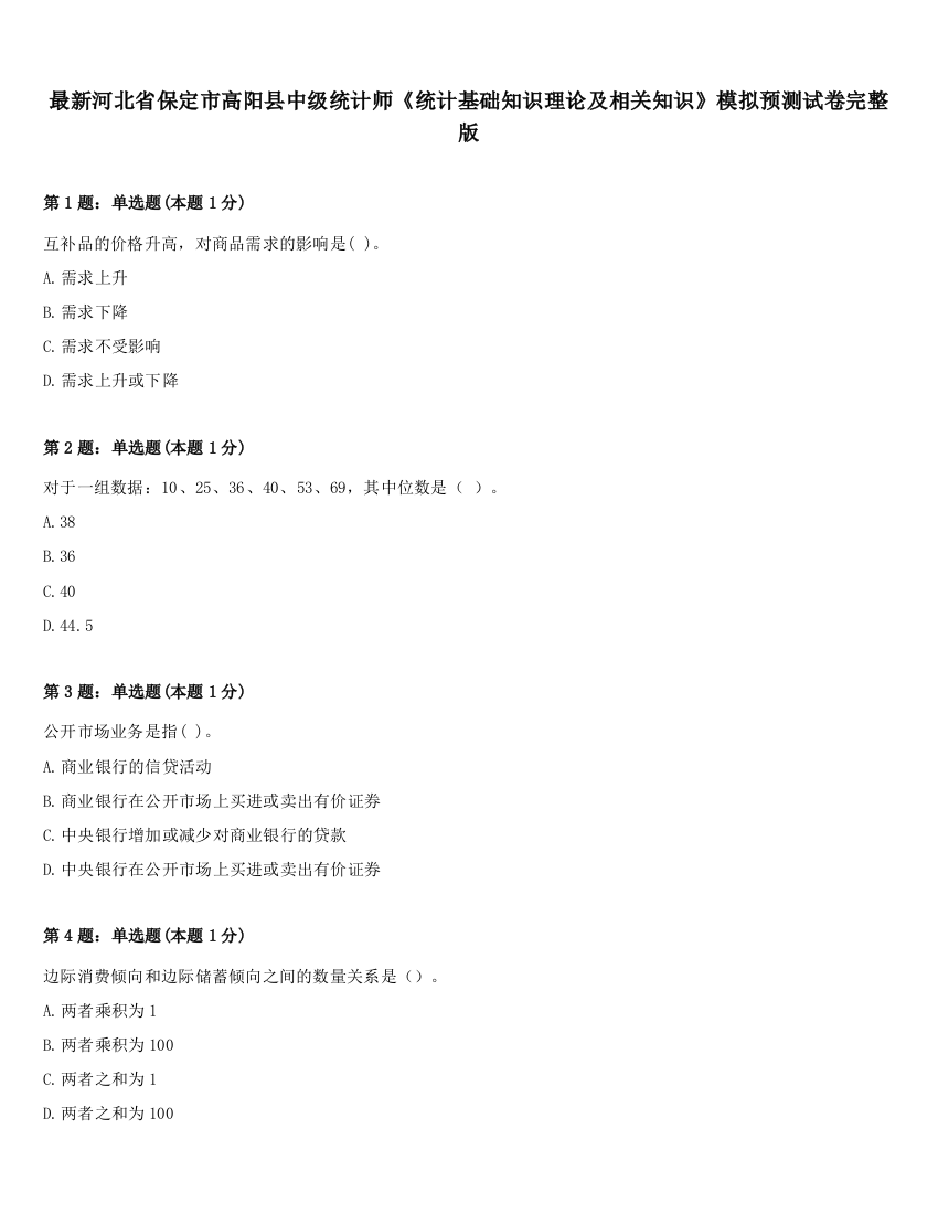 最新河北省保定市高阳县中级统计师《统计基础知识理论及相关知识》模拟预测试卷完整版