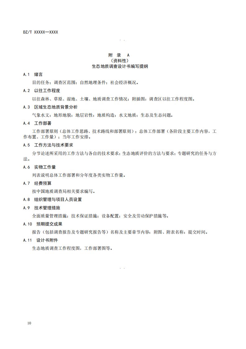 生态地质调查设计书编写提纲、线路调查与剖面测量、问题分类及调查方法、取样测试分析指标、生态地质调查成果报告编写要求