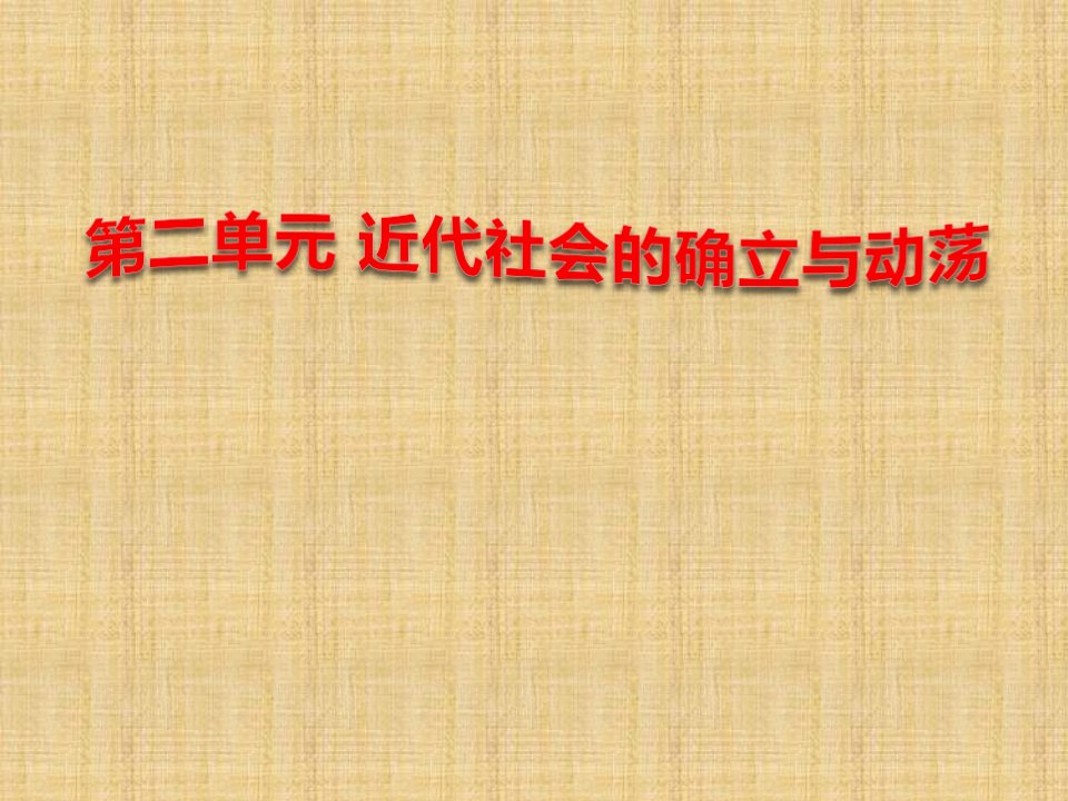 安徽省泗县中学新初中九年级历史上册