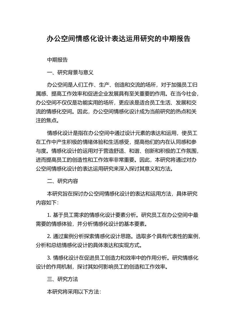 办公空间情感化设计表达运用研究的中期报告