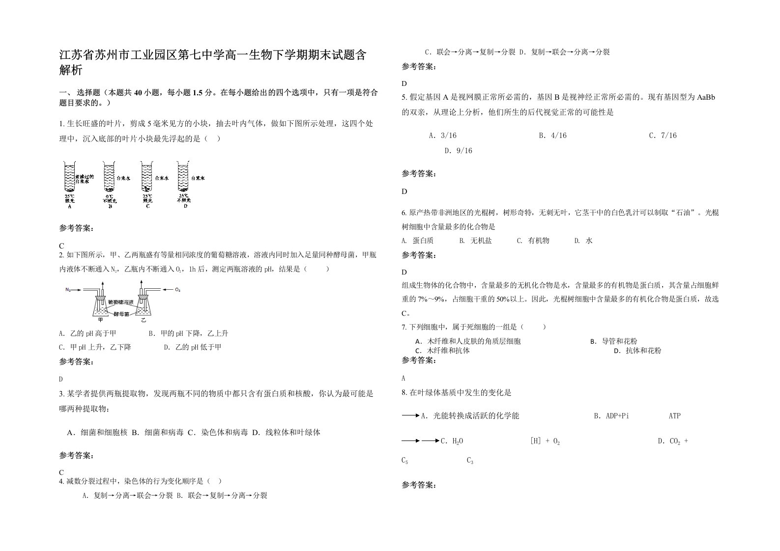 江苏省苏州市工业园区第七中学高一生物下学期期末试题含解析