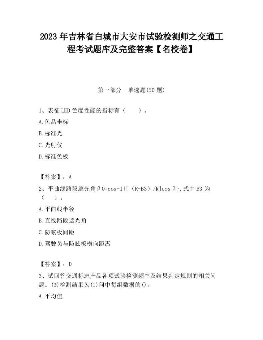 2023年吉林省白城市大安市试验检测师之交通工程考试题库及完整答案【名校卷】