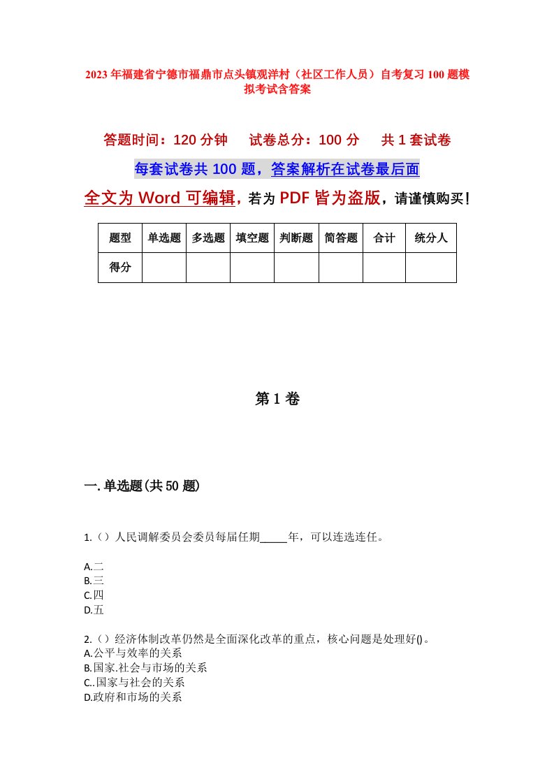 2023年福建省宁德市福鼎市点头镇观洋村社区工作人员自考复习100题模拟考试含答案