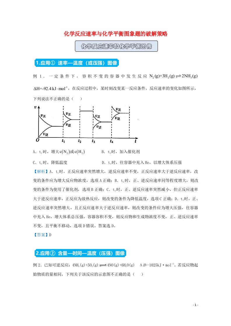 统考版2021届高考化学二轮复习备考提升指导与精练10化学反应速率与化学平衡图象题的破解策略含解析2021041622