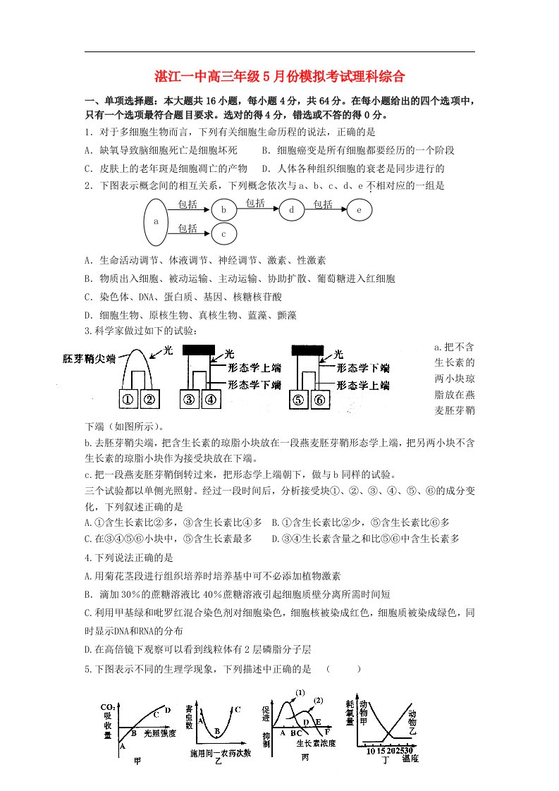 广东省湛江一中高三理综5月模拟试题