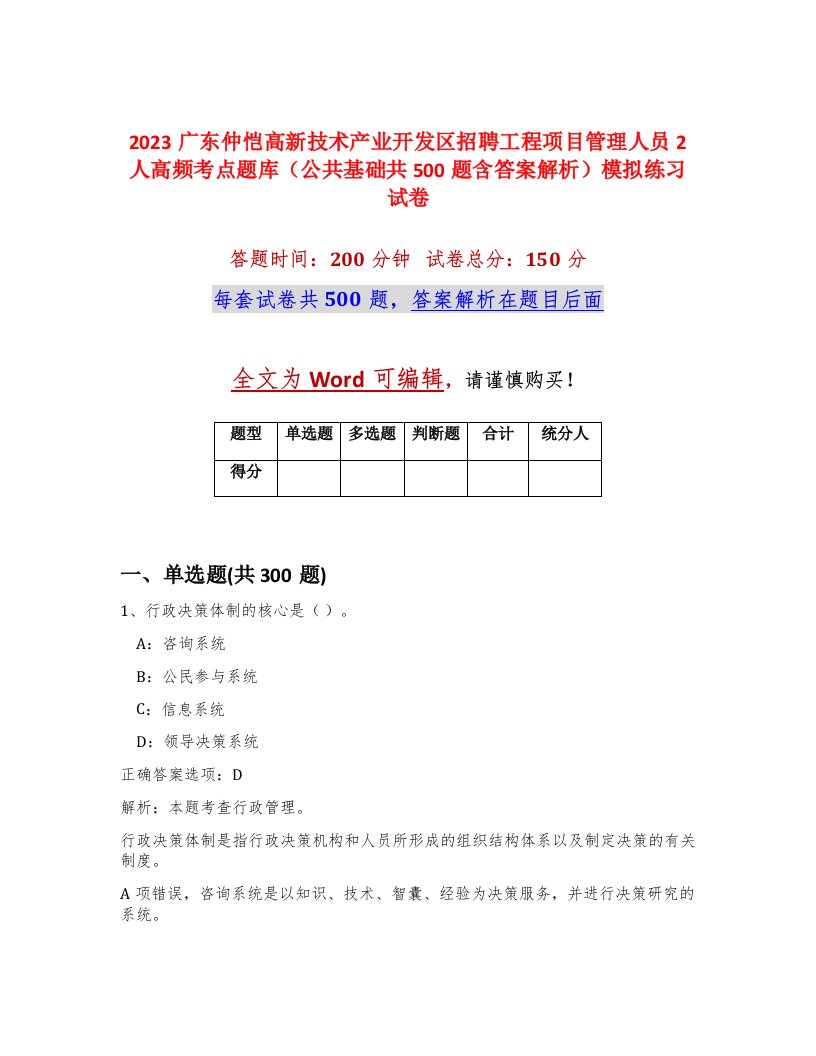 2023广东仲恺高新技术产业开发区招聘工程项目管理人员2人高频考点题库公共基础共500题含答案解析模拟练习试卷