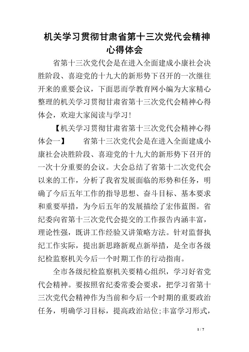 机关学习贯彻甘肃省第十三次党代会精神心得体会