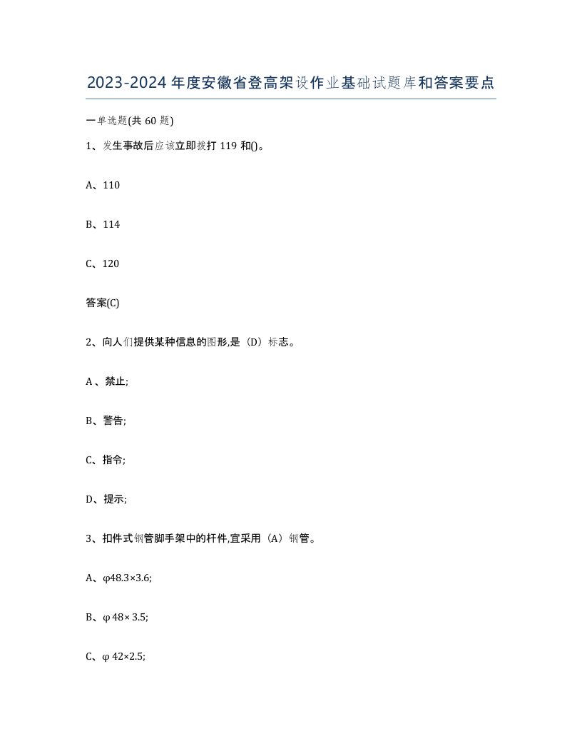 20232024年度安徽省登高架设作业基础试题库和答案要点